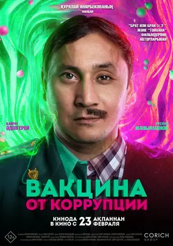 Постер фильма Вакцина от коррупции