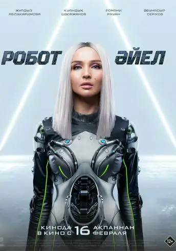 Постер фильма Робот әйел