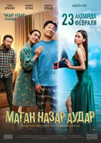 Постер фильма Маған назар аудар
