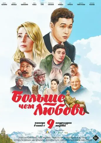 Постер фильма Больше чем любовь