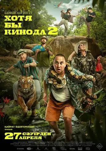 Постер фильма Хотя бы кинода 2