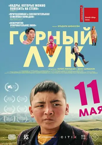 Постер фильма Горный лук