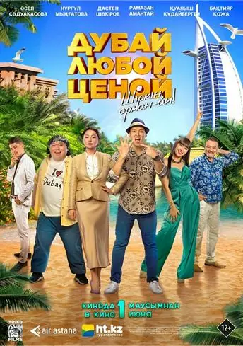 Постер фильма Дубай любой ценой
