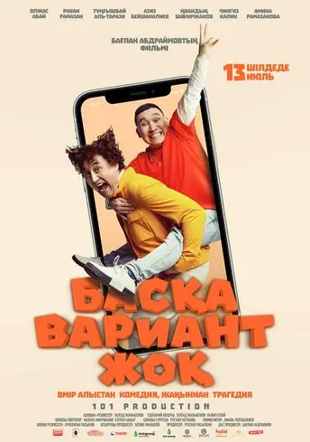 Постер фильма Басқа вариант жоқ