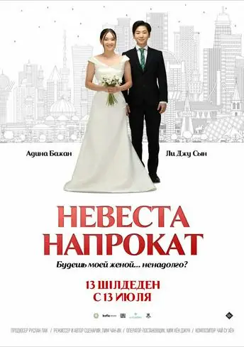 Постер фильма Невеста напрокат