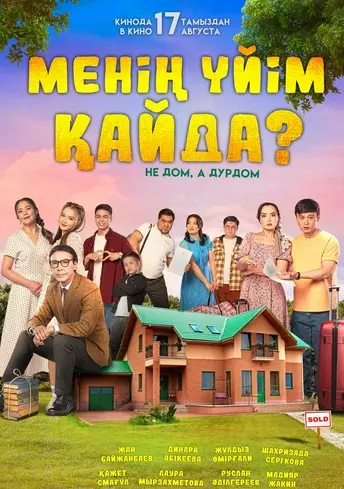 Постер фильма Менің үйім қайда?