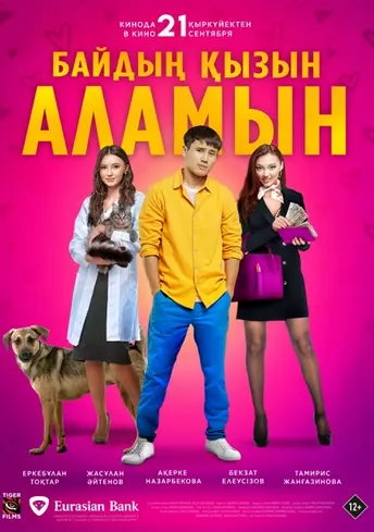 Постер фильма Байдың қызын аламын