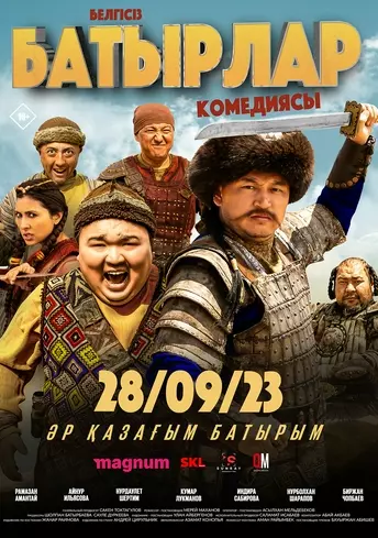Постер фильма Белгісіз батырлар