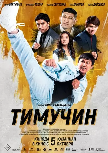 Постер фильма Тимучин