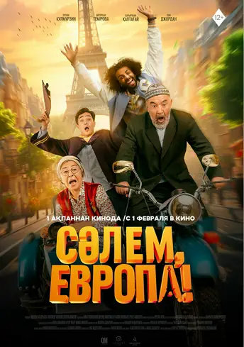 Постер фильма Сәлем, Европа!