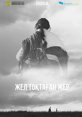 Постер фильма Жел тоқтаған жер