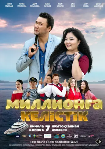 Постер фильма Миллионға келістік