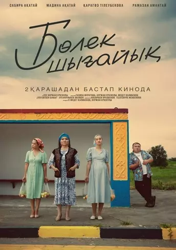Постер фильма Бөлек шығайық