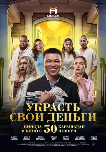 Постер фильма Украсть свои деньги
