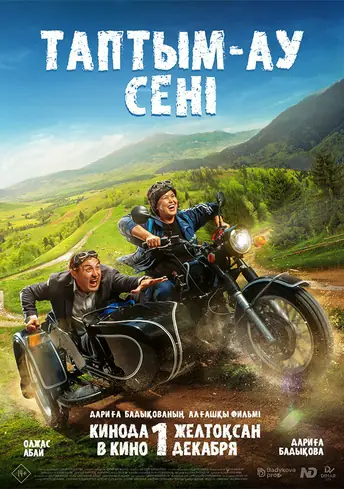Постер фильма Таптым-ау сені