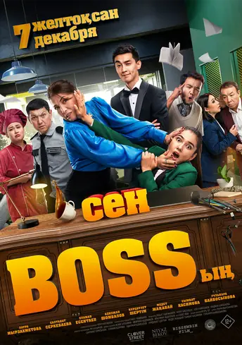 Постер фильма Сен Bossың