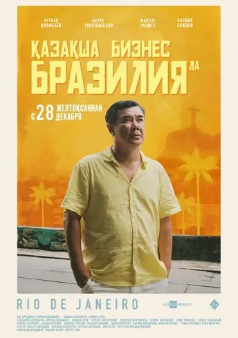 Постер фильма Қазақша бизнес Бразилияда