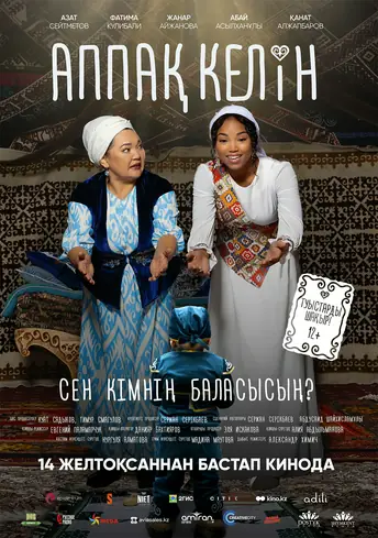 Постер фильма Аппақ келін
