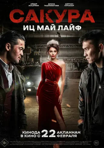 Постер фильма Сакура