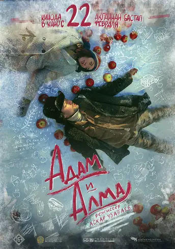 Постер фильма Адам и Алма