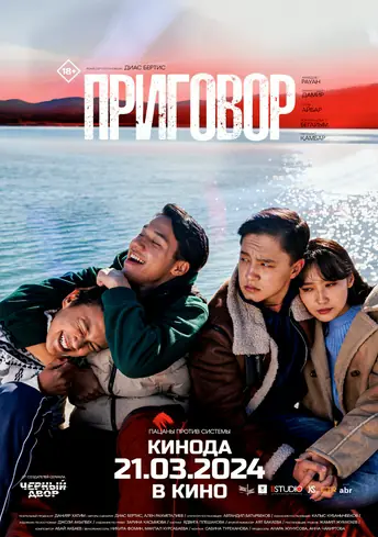 Постер фильма Приговор