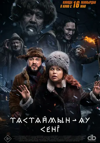Постер фильма Тастаймын-ау сені