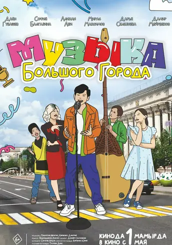 Постер фильма Музыка большого города