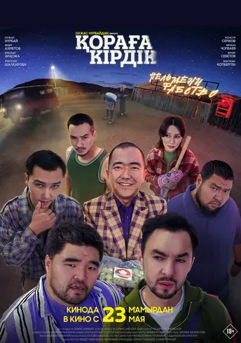 Постер фильма Қораға кірдік