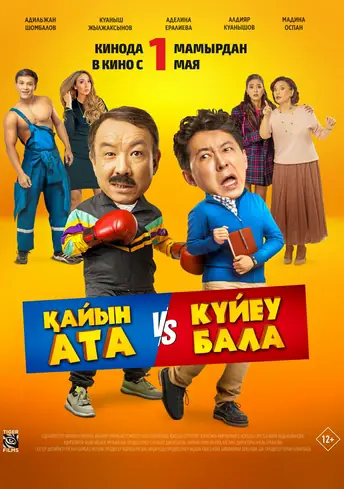 Постер фильма Қайын ата – Күйеу бала