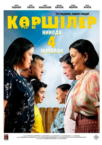 Постер фильма Көршілер