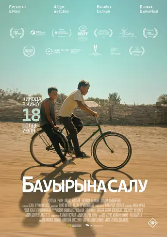 Постер фильма Бауырына салу