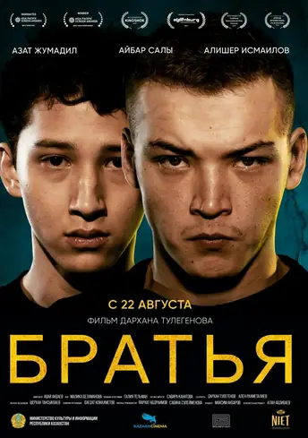 Постер фильма Братья