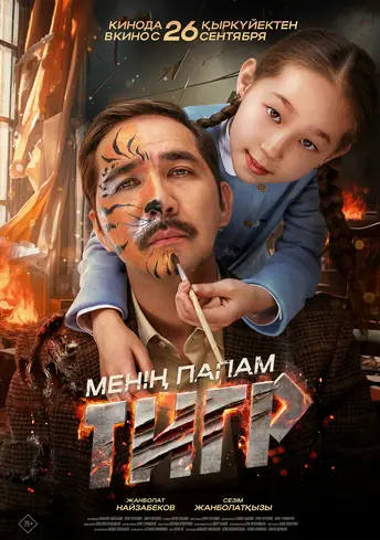 Постер фильма Менің папам тигр