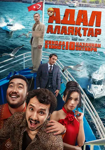 Постер фильма Адал алаяқтар
