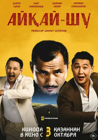 Постер фильма Айқай-шу