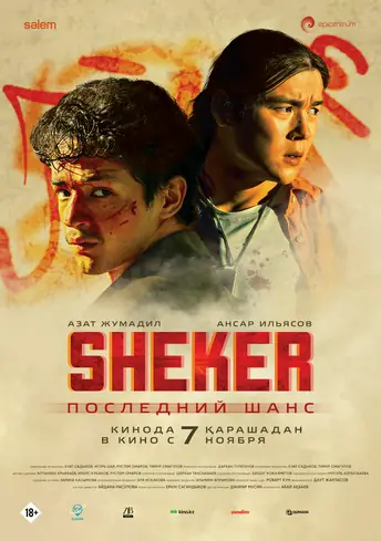 Постер фильма Sheker. Последний шанс