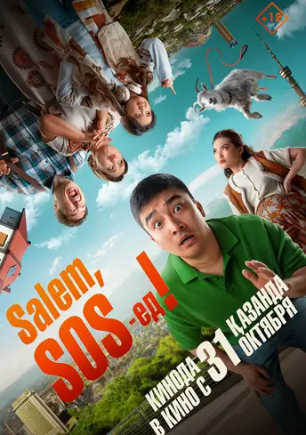 Постер фильма Salem, SOS-ед!