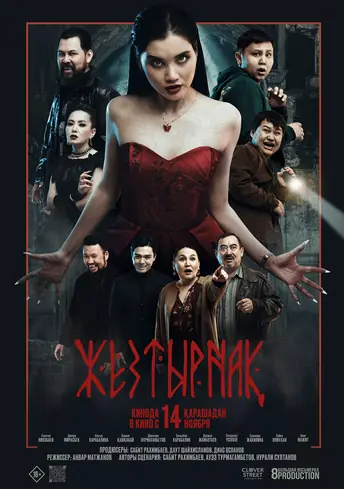 Постер фильма Жезтырнақ
