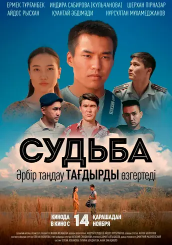 Постер фильма Судьба