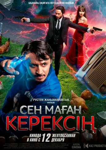 Постер фильма Сен маған керексің