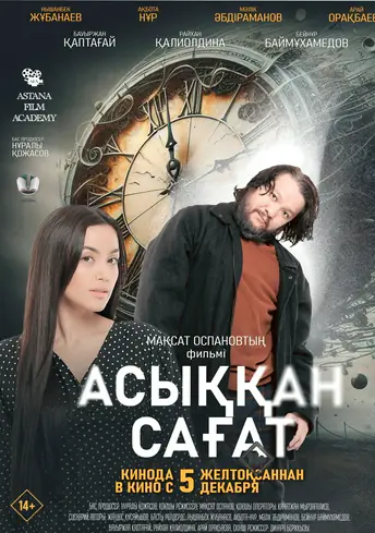 Постер фильма Асыққан сағат