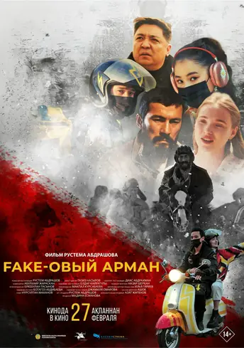 Постер фильма Fake-овый арман