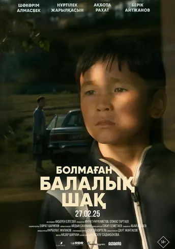 Постер фильма Болмаған балалық шақ