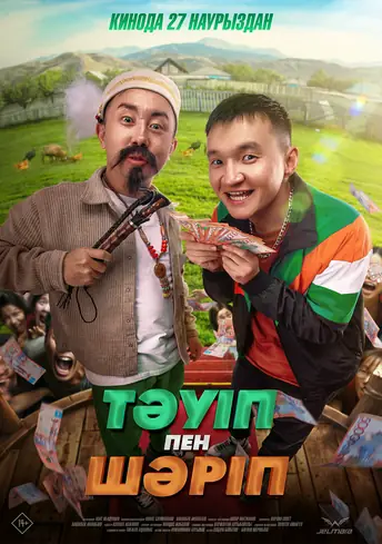 Постер фильма Тәуіп&Шәріп