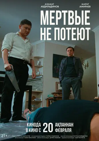 Постер фильма Мертвые не потеют