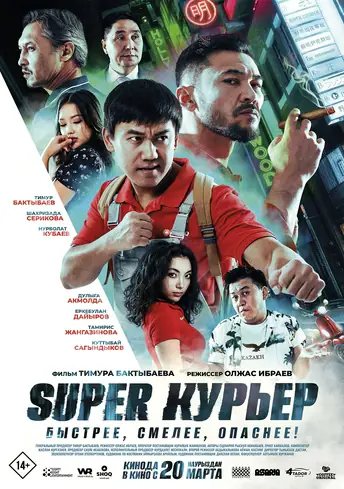 Постер фильма Super курьер