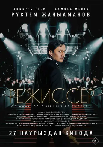 Постер фильма Режиссёр