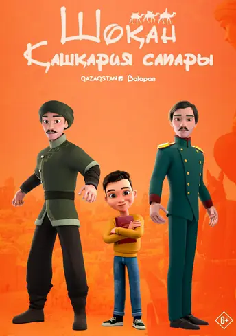 Постер фильма Шоқан. Қашқария сапары