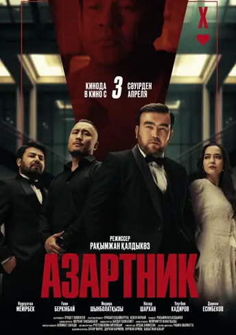 Постер фильма Азартник