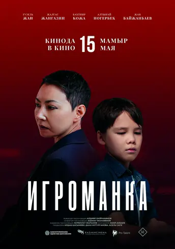 Постер фильма Игроманка